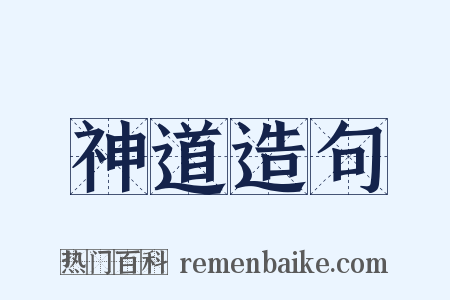 神道造句是什么意思的图片